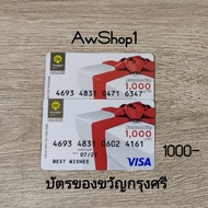 บัตรของขวัญ บัตรเติมน้ำมัน บัตรกำนัล บัตรแทนเงินสดกรุงศรี ออกโดยธนาคารกรุงศรี มูลค่า1000บาท