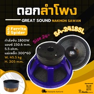 SA-2418SL ดอกลำโพงขนาด 24 นิ้ว กำลังขับ 1800 วัตต์ วอยซ์ 6 นิ้ว แม่เหล็ก 2 ชั้น เรื่องเสียงต้องยกให้