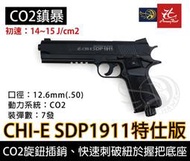昊克生存遊戲萬華店- SDP 1911【特仕版】安全防護鎮暴槍 金屬下槍身 仿真 訓練槍 CO2