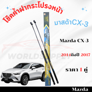 โช๊คค้ำฝากระโปรงหน้า Mazda CX-3 2014-2017 โช๊คฝากระโปรง โช๊คฝากระโปรงหน้า โชค โช๊ค โช้ค โช๊คค้ำฝากระ