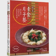 創意素食月子餐(暢銷版) 作者：吳琇卿,邱寶鈅