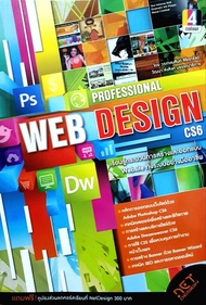 Professional Web Design CS6 : เรียนรู้กระบวนการสร้างและออกแบบ Website ทั้งระบบอย่างมืออาชีพ : วรเกษม