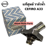 แท้ศูนย์ วาล์วน้ำ CEFIRO A33 เซฟิโร่ ติดคอห่านน้ำ มีท่อ รหัสแท้.21200-31U03