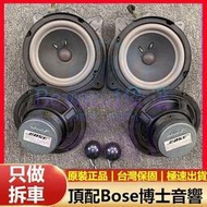 【BOSE】好音質拆車博士BOSE汽車載音響6.5寸中低音高音喇叭 車載音箱 喇叭 汽車音響 音箱