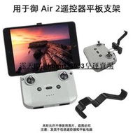 大疆DJI MAVIC AIR 2 AIR 2S平板支架 遙控器iPad支架 手機支架 延長支架【皇運】