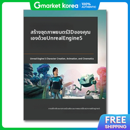 (ปอปบค) ชดสรางภาพยนตร 3 มตในแบบของคณเองดวย Unreal Engine 5