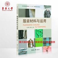 服裝材料與運用唐琴 東華大學出版社 9787566903006