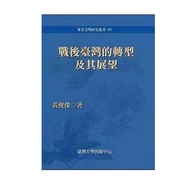 [666B-6] Out-Of-Print Book 80% New, < After War Taiwan's Transformation And Its Desire >, Huang Junj