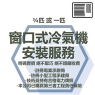 #N/A - 冷氣機安裝服務 (窗口式 3/4匹 或 一匹)