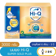 ไฮคิว สูตร2 ซูเปอร์โกลด์ พลัส ซี-ซินไบโอโพรเทก 3000 กรัม HiQ Super Gold Plus C นมผงสำหรับเด็ก