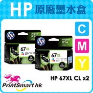 hp - 67XL COLOR High Yield CL (67XL 彩色兩個裝) 高打印量彩色原廠墨盒x2 (3YM58AA) hp 67 (平行進口)