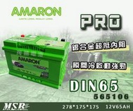 【茂勝電池】AMARON 愛馬龍 DIN65 565106 PRO版 愛馬龍 歐規電池 銀合金 汽車電瓶 同LBN3