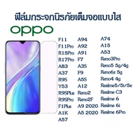 ฟิล์มกระจกนิรภัยใส 9H OPPO A38 A18 A17 A55/Reno6z 5g A94 A92 A91 A9 A5 A98 F7 A3S F9 A5S A12 Reno2 Reno2F F11 F11Pro R15Pro R17Pro A83 A37 R9S Y53 R9SPlus R9SPro F1Plus A1K A57 Reno3Pro Realme5 5i 5e C3 6 6i 6Pro Reno5/Reno4/A74/A15/A53