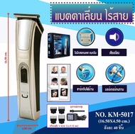 ปัตตาเลี่ยน KM5017 ชาร์จไฟ