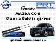 โช๊คหลัง MAZDA CX-5 ปี 2013 ขึ้นไป (1 คู่)/PRT