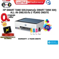 [ผ่อน 0% 3 ด.]HP SMART TANK 525/(ทดแทนรุ่น SMART TANK 520) ALL-IN-ONE/ประกัน 2 Years Onsite