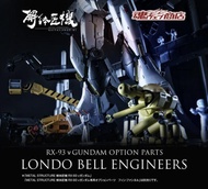 METAL STRUCTURE 解体匠機 RX-93 ν 高達專用配件 Rondo Bell 工程師