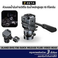 หัวบอล Ulanzi EH12 F38 Quick Release Fluid Video Head หัวแพนสำหรับต่อขาตั้งกล้องวิดีโอ