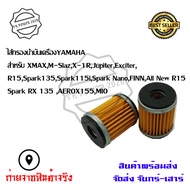 ไส้กรองน้ำมันเครื่อง Yamaha รุ่น Mslaz/X-MAX/R15/All New R15/X-1R/Spark115i/Jupiter/Exciter/Finn/Spa