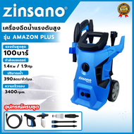 ZINSANO เครื่องฉีดน้ำแรงดันสูง 100 Bar. อันฉีด ล้างรถ รุ่น Amazon Plus