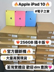 （❤️‍🔥Apple iPad 10系列❤️‍🔥）11吋/iPad 10/插卡版 /❤️‍🔥性價比之選❤️‍🔥/✨官換機✨/💙藍色💙💛黃色💛🩷粉色🩷/🔥抵玩256GB🔥/💖大量高質現貨💖電子之家，歡迎