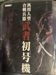 千值練 RIOBOT 汎用人形決戰兵器 武者初號機