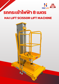 รถกระเช้าไฟฟ้า 8 เมตร Hai Lift Scissor Lift Machine