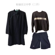 ［二手］ 粉嶺官立中學校服