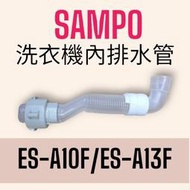 正原廠【聲寶SAMPO】洗衣機用內排水管，適用:ES-A10F ES-A13F，DIY更換