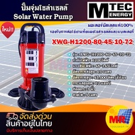 SOLAR WATER PUMP MTEC ปั๊มน้ำโซล่าเซลล์   MTEC  รุ่น XWG-H1200-80-45-10-72 มอเตอร์บัสเลสแท้ 100%