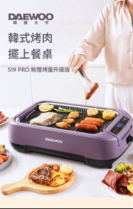 DAEWOO大宇 S19 PRO 無煙燒烤爐