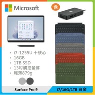 【全配組+擴充基座】Microsoft 微軟 Surface Pro 9 (i7/16G/1TB) 白金