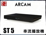 『盛昱音響』英國 Arcam ST5 串流播放機 『快速詢價 ⇩』公司貨
