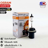 Osram H27W/1 12V 27W Bulb Straight Socket (Quantity 1 Tube) 880 Genuine 1