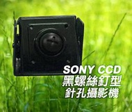 *商檢字號：D3A742* 日本SONY CCD晶片黑螺絲釘型針孔攝影機(高解析/低照度)