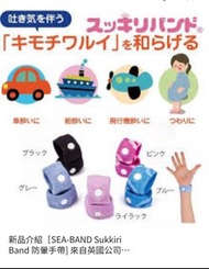 SEA-BAND的防暈手帶 噁心緩解指壓腕帶 孕婦防嘔防暈 旅行 外遊防暈船浪暈, 止暈車浪, 兒童成人均合適, 外遊必備👍👍100%NEW 日本正品特平售😍