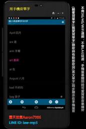 (國小英文單字300字)用手機背國中英文單字，聽歌時會有動態歌詞(國小英文單字)同步顯示於手機/平版/筆電的螢幕