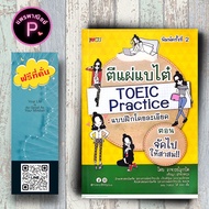 หนังสือ ราคา 275 บาท ตีแผ่แบไต๋ TOEIC Practice  แบบฝึกโดยละเอียด ตอน จัดไปให้สาสม : การใช้ภาษาอังกฤษ