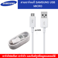 สายชาร์จ Samsung S6 S6 edge Note5 S7/J7/J7 Pro J1 J2 J2Prime J7Prime 9082 7106 J120 G360 J710 J4 J6 ของเเท้แกะเครื่อง หัว USB MICRO