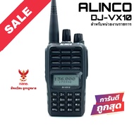 วิทยุสื่อสาร Alinco รุ่น DJ-VX10 สีดำ (มีทะเบียน ถูกกฎหมาย)