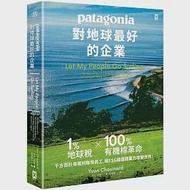 對地球最好的企業Patagonia：1%地球稅*100%有機棉革命、千方百計用獲利取悅員工、用ESG環保商業力改變世界! 作者：伊方．修納