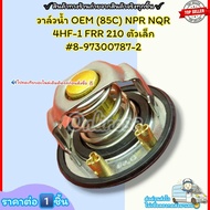 วาล์วน้ำOEM (85C) NPR NQR 4HF-1 FRR 210(ราคา/1ชิ้น) ตัวเล็ก #8-97300787-2--ตรงปก ไม่จกตา ส่งไว--