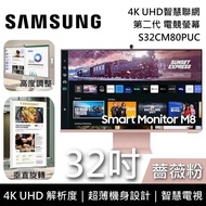 【SAMSUNG 三星】《限時優惠》 S32CM80PUC 薔薇粉 32吋 4K UHD智慧聯網螢幕 M8 第二代 四色 原廠保固