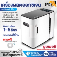 พร้อมส่งในไทย! เครื่องผลิตออกซิเจน ถังออกซิเจน เครื่องผลิตoxygen Haier YUWELL ออกซิเจนหายใจ Oxygen Concentrator 1-7ลิตร Daisy