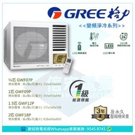 Gree 格力 R32 G-Panel 雙黑鑽 變頻淨冷窗口式冷氣機 (附遙控) (GWF07P / GWF09P / GWF12P / GWF18P)