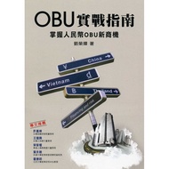 OBU Actual Combat Guide: Master the RMB OBU New Business Opportunity [18% Off] 11100578398 TAAZE Rea