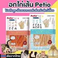 [HiHamster]อกไก่เส้น by Petio ขนมนำเข้าแบรนด์ญี่ปุ่น ขนาด50g