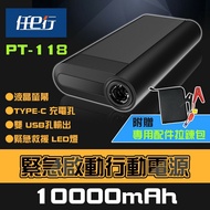 【任e行】PT-118 10000mAh LED顯示 汽車 緊急啟動電源 行動電源