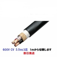 600V CV cv3.5SQ×3C 3芯 CV3-3.5 架橋ポリエチレン絶縁ビニルシースケーブル　即日発送 CV3.5x3