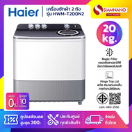 เครื่องซักผ้า 2 ถัง HAIER รุ่น HWM-T200N2 ขนาด 20 Kg. ( รับประกันสินค้านาน 12 ปี )